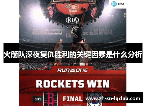 火箭队深夜复仇胜利的关键因素是什么分析 火箭队深夜复仇胜利的关键因素是什么分析