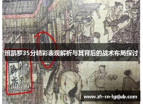 班凯罗35分精彩表现解析与其背后的战术布局探讨