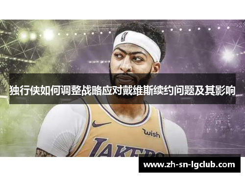 独行侠如何调整战略应对戴维斯续约问题及其影响