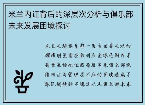 米兰内讧背后的深层次分析与俱乐部未来发展困境探讨