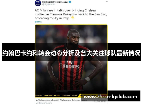 约翰巴卡约科转会动态分析及各大关注球队最新情况