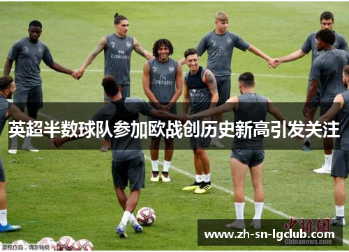英超半数球队参加欧战创历史新高引发关注