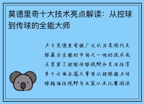 莫德里奇十大技术亮点解读：从控球到传球的全能大师