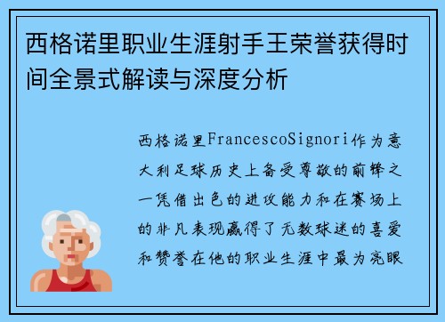 西格诺里职业生涯射手王荣誉获得时间全景式解读与深度分析 西格诺里职业生涯射手王荣誉获得时间全景式解读与深度分析