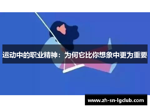 运动中的职业精神:为何它比你想象中更为重要 运动中的职业精神:为何它比你想象中更为重要