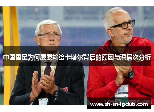 中国国足为何屡屡输给卡塔尔背后的原因与深层次分析
