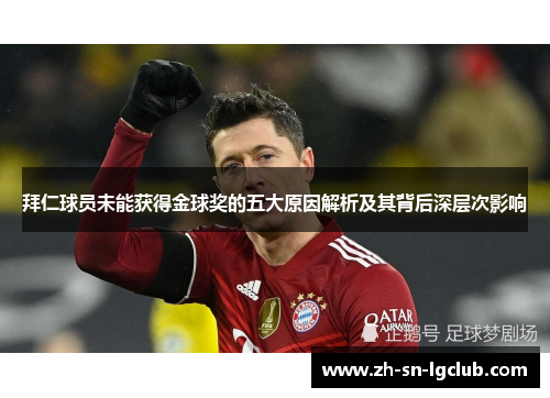 拜仁球员未能获得金球奖的五大原因解析及其背后深层次影响