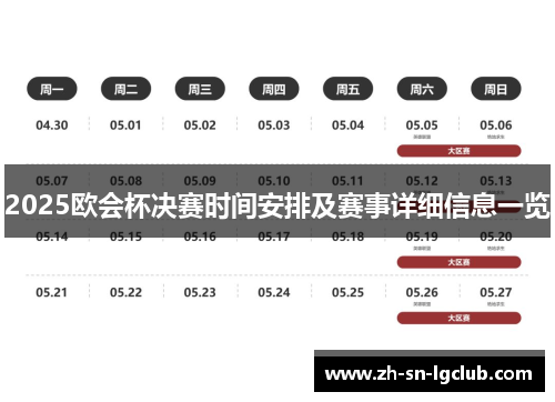 2025欧会杯决赛时间安排及赛事详细信息一览
