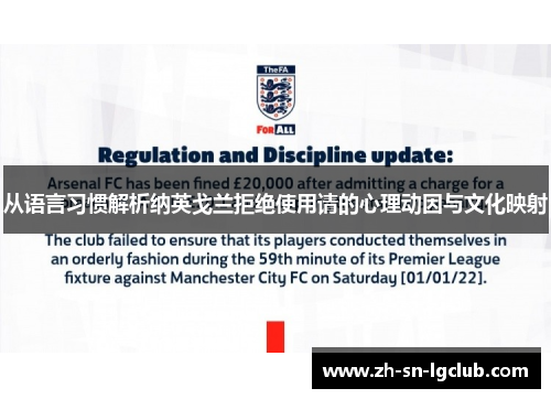 从语言习惯解析纳英戈兰拒绝使用请的心理动因与文化映射