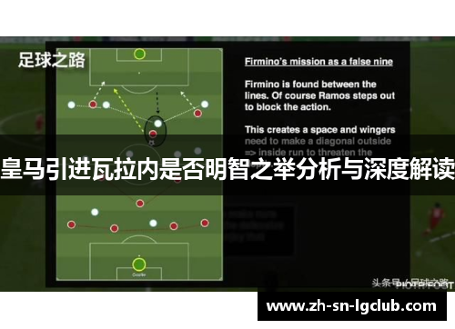 皇马引进瓦拉内是否明智之举分析与深度解读