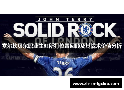 索尔坎贝尔职业生涯所打位置回顾及其战术价值分析