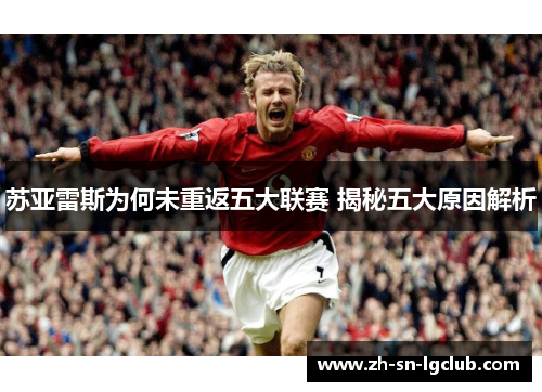 苏亚雷斯为何未重返五大联赛 揭秘五大原因解析