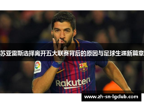 苏亚雷斯选择离开五大联赛背后的原因与足球生涯新篇章