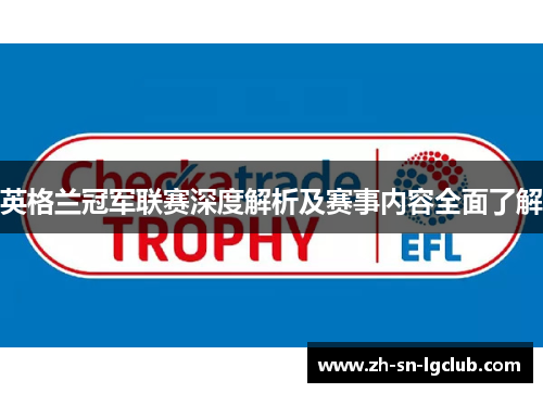 英格兰冠军联赛深度解析及赛事内容全面了解