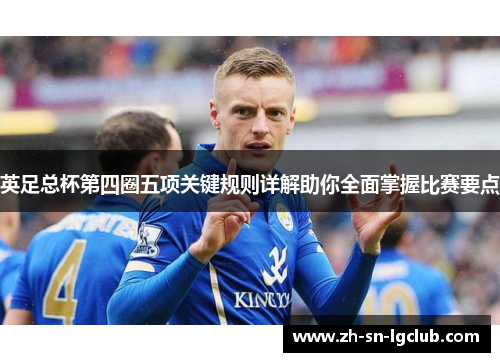 英足总杯第四圈五项关键规则详解助你全面掌握比赛要点