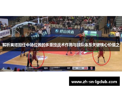 解析莫塔担任中场位置的多重技战术作用与球队体系关键核心价值之
