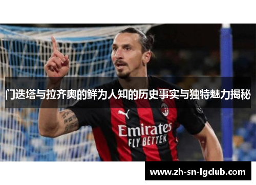 门迭塔与拉齐奥的鲜为人知的历史事实与独特魅力揭秘