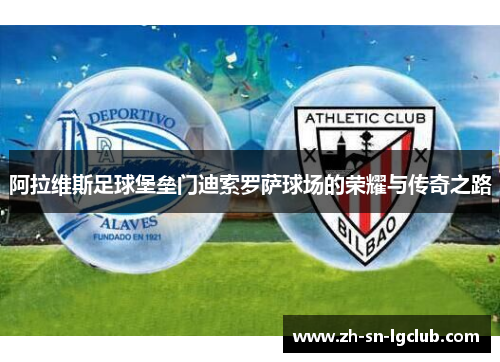阿拉维斯足球堡垒门迪索罗萨球场的荣耀与传奇之路