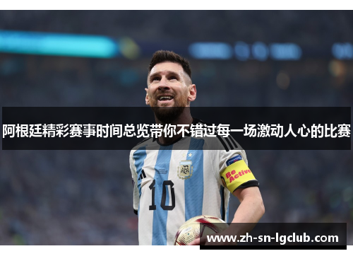 阿根廷精彩赛事时间总览带你不错过每一场激动人心的比赛