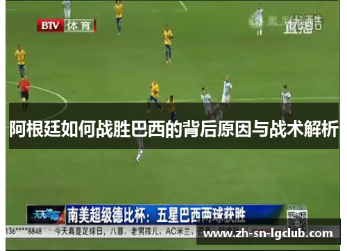 阿根廷如何战胜巴西的背后原因与战术解析