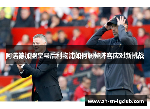 阿诺德加盟皇马后利物浦如何调整阵容应对新挑战