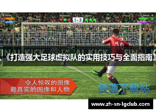 《打造强大足球虚拟队的实用技巧与全面指南》