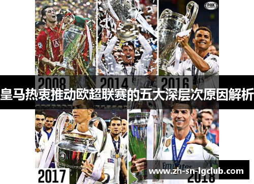 皇马热衷推动欧超联赛的五大深层次原因解析 皇马热衷推动欧超联赛的五大深层次原因解析