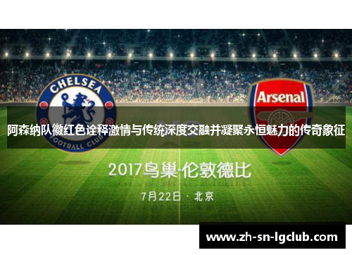 阿森纳队徽红色诠释激情与传统深度交融并凝聚永恒魅力的传奇象征 阿森纳队徽红色诠释激情与传统深度交融并凝聚永恒魅力的传奇象征