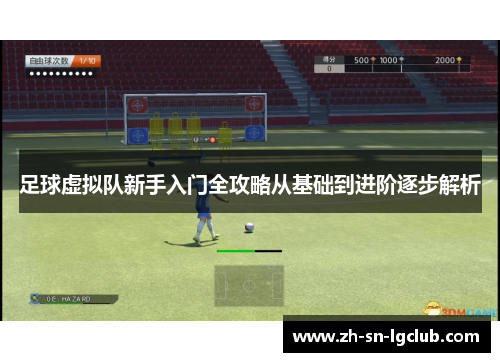 足球虚拟队新手入门全攻略从基础到进阶逐步解析 足球虚拟队新手入门全攻略从基础到进阶逐步解析