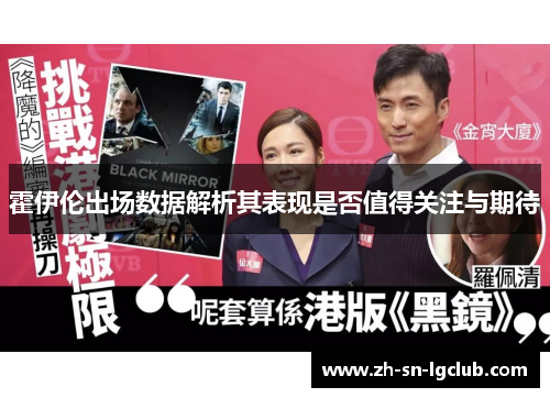 霍伊伦出场数据解析其表现是否值得关注与期待 霍伊伦出场数据解析其表现是否值得关注与期待