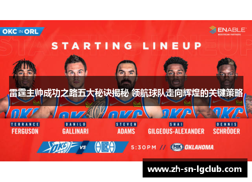 雷霆主帅成功之路五大秘诀揭秘 领航球队走向辉煌的关键策略 雷霆主帅成功之路五大秘诀揭秘 领航球队走向辉煌的关键策略