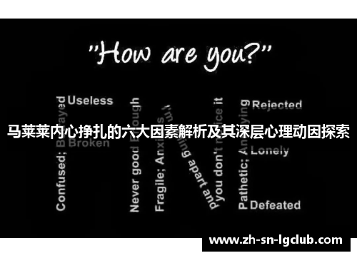 马莱莱内心挣扎的六大因素解析及其深层心理动因探索