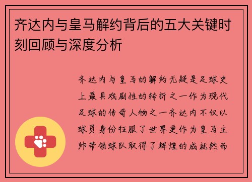 齐达内与皇马解约背后的五大关键时刻回顾与深度分析
