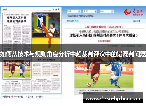 如何从技术与规则角度分析中超裁判评议中的错漏判问题