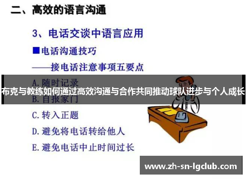 布克与教练如何通过高效沟通与合作共同推动球队进步与个人成长
