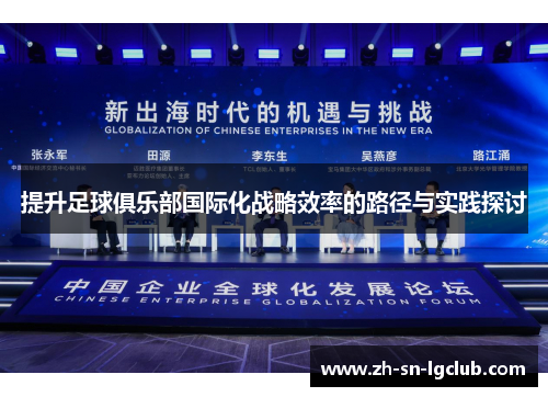 提升足球俱乐部国际化战略效率的路径与实践探讨