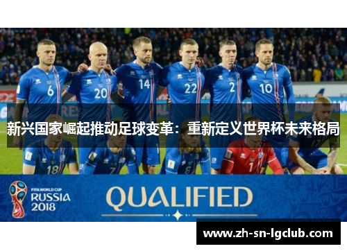 新兴国家崛起推动足球变革：重新定义世界杯未来格局
