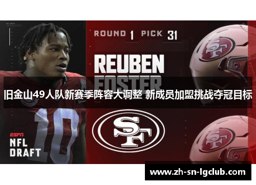 旧金山49人队新赛季阵容大调整 新成员加盟挑战夺冠目标 旧金山49人队新赛季阵容大调整 新成员加盟挑战夺冠目标
