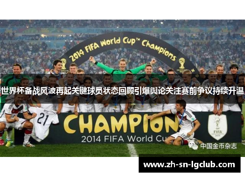 世界杯备战风波再起关键球员状态回顾引爆舆论关注赛前争议持续升温