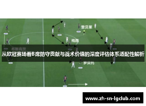 从欧冠赛场看B席防守贡献与战术价值的深度评估体系适配性解析