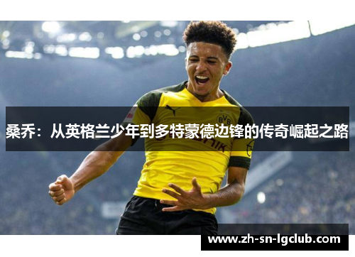 桑乔：从英格兰少年到多特蒙德边锋的传奇崛起之路