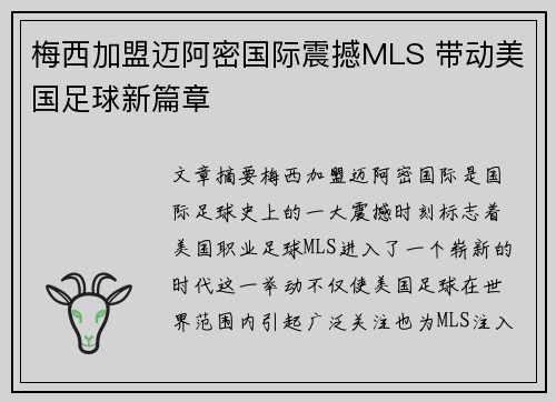 梅西加盟迈阿密国际震撼MLS 带动美国足球新篇章 梅西加盟迈阿密国际震撼MLS 带动美国足球新篇章