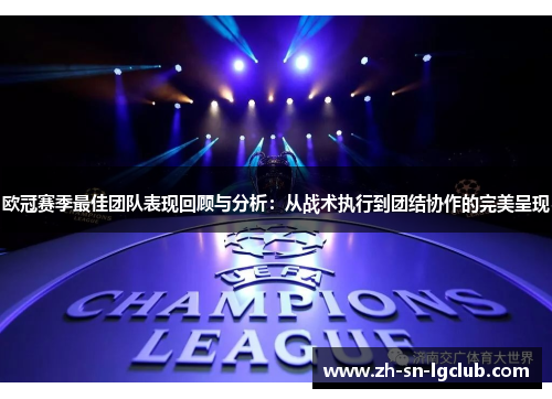 欧冠赛季最佳团队表现回顾与分析:从战术执行到团结协作的完美呈现 欧冠赛季最佳团队表现回顾与分析:从战术执行到团结协作的完美呈现