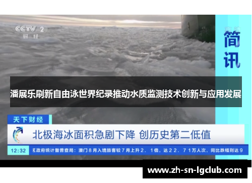 潘展乐刷新自由泳世界纪录推动水质监测技术创新与应用发展