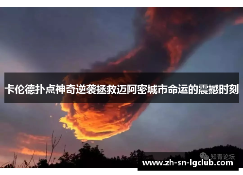 卡伦德扑点神奇逆袭拯救迈阿密城市命运的震撼时刻