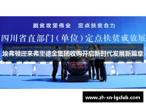 埃弗顿迎来弗里德金集团收购开启新时代发展新篇章 埃弗顿迎来弗里德金集团收购开启新时代发展新篇章