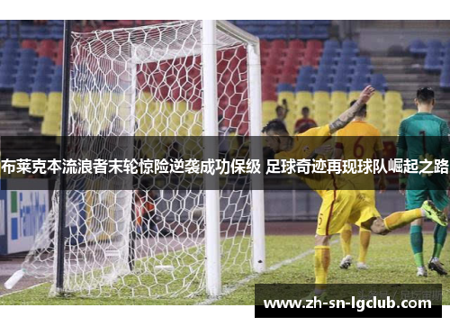 布莱克本流浪者末轮惊险逆袭成功保级 足球奇迹再现球队崛起之路