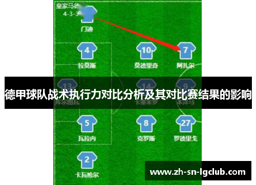 德甲球队战术执行力对比分析及其对比赛结果的影响 德甲球队战术执行力对比分析及其对比赛结果的影响