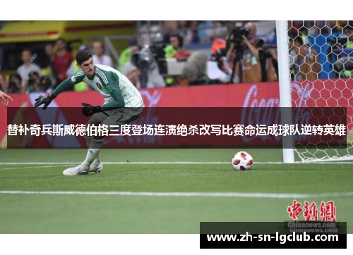 替补奇兵斯威德伯格三度登场连演绝杀改写比赛命运成球队逆转英雄 替补奇兵斯威德伯格三度登场连演绝杀改写比赛命运成球队逆转英雄