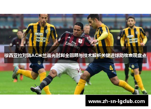穆西亚拉对阵AC米兰高光时刻全回顾与技术解析关键进球助攻表现盘点 穆西亚拉对阵AC米兰高光时刻全回顾与技术解析关键进球助攻表现盘点